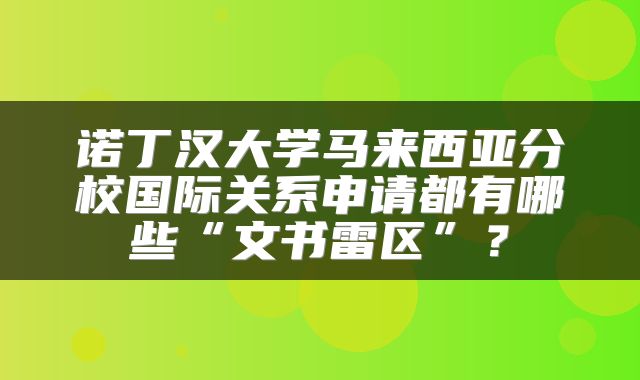 诺丁汉大学马来西亚分校国际关系申请都有哪些“文书雷区”？