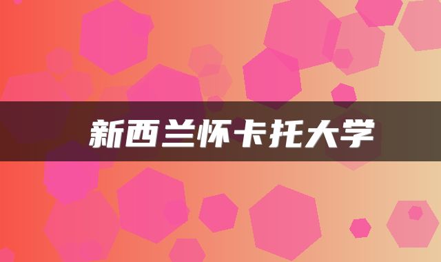  新西兰怀卡托大学