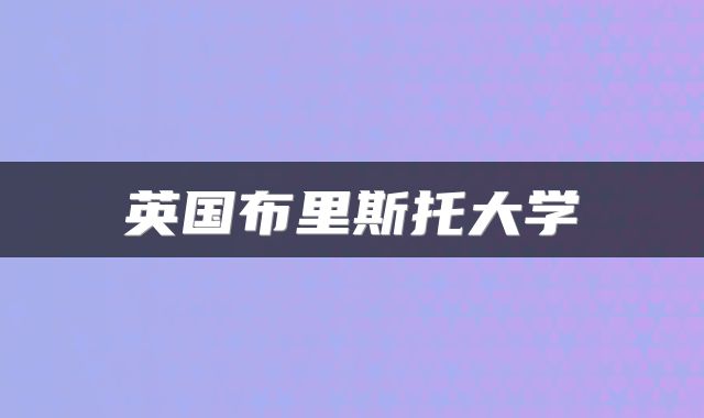 英国布里斯托大学