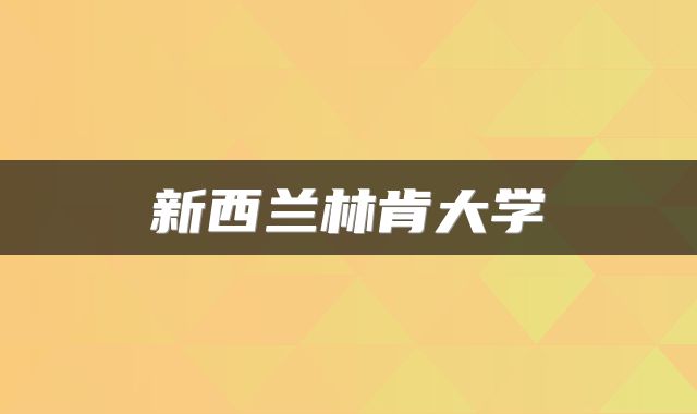 新西兰林肯大学