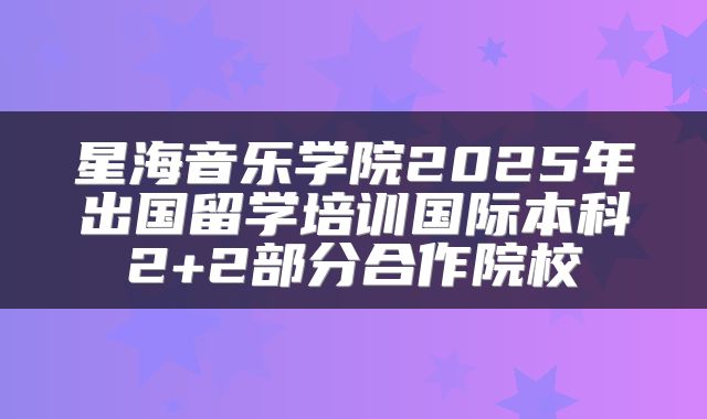 星海音乐学院2025年出国留学培训国际本科2+2部分合作院校