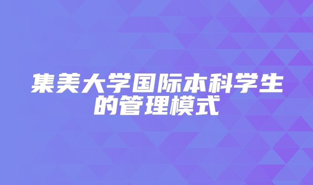 集美大学国际本科学生的管理模式
