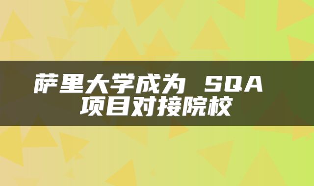 萨里大学成为 SQA 项目对接院校