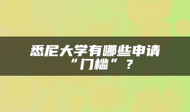 悉尼大学有哪些申请“门槛”？