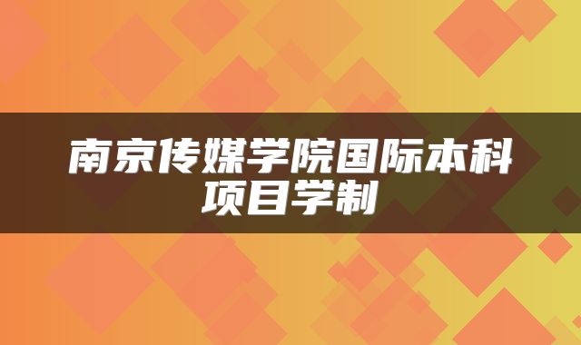 南京传媒学院国际本科项目学制