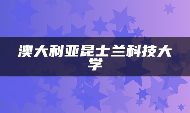 澳大利亚昆士兰科技大学