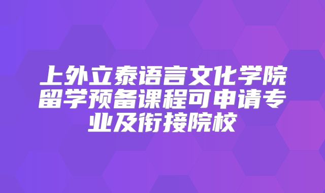 上外立泰语言文化学院留学预备课程可申请专业及衔接院校