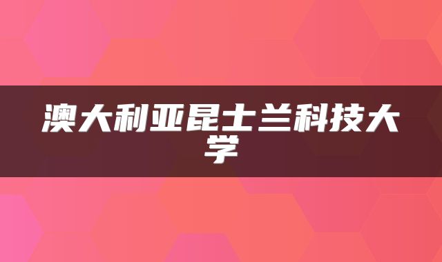 澳大利亚昆士兰科技大学
