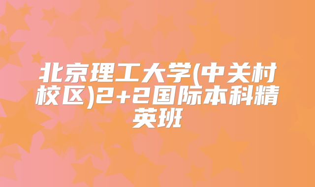 北京理工大学(中关村校区)2+2国际本科精英班