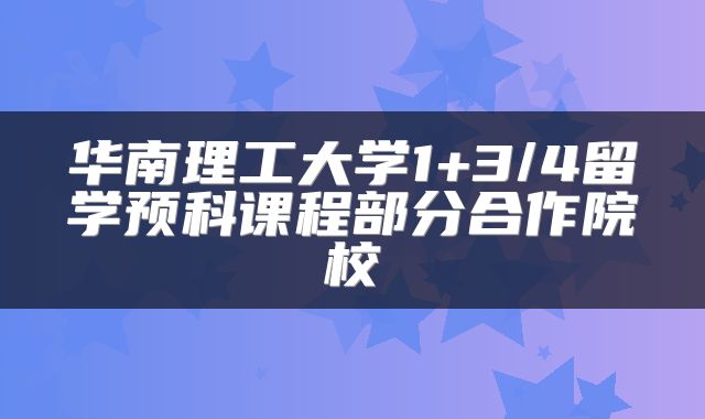 华南理工大学1+3/4留学预科课程部分合作院校