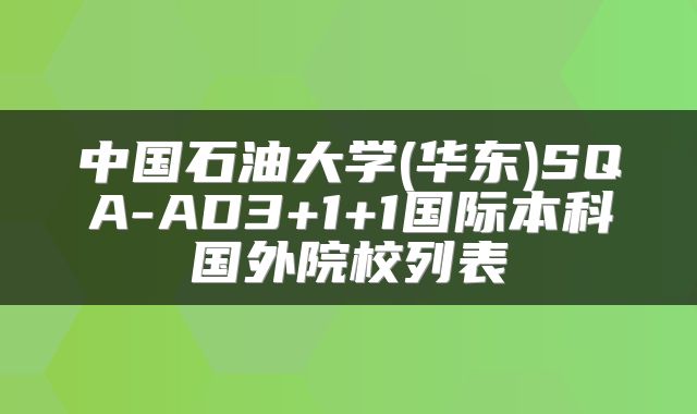 中国石油大学(华东)SQA-AD3+1+1国际本科国外院校列表
