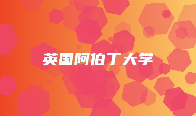 英国阿伯丁大学