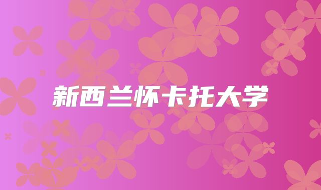 新西兰怀卡托大学
