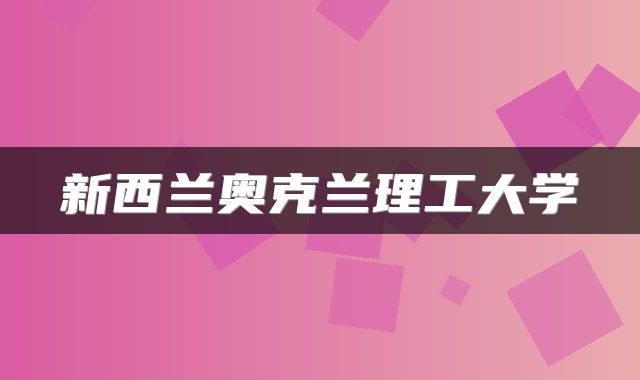 新西兰奥克兰理工大学