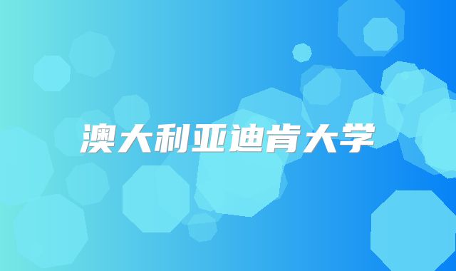 澳大利亚迪肯大学