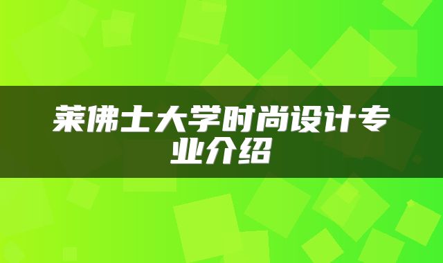 莱佛士大学时尚设计专业介绍
