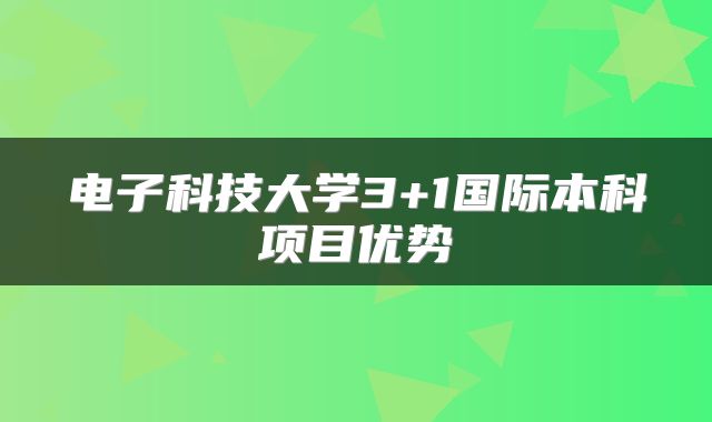 电子科技大学3+1国际本科项目优势
