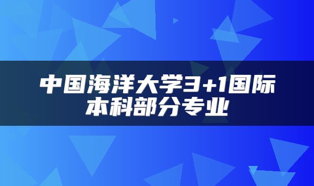中国海洋大学3+1国际本科部分专业