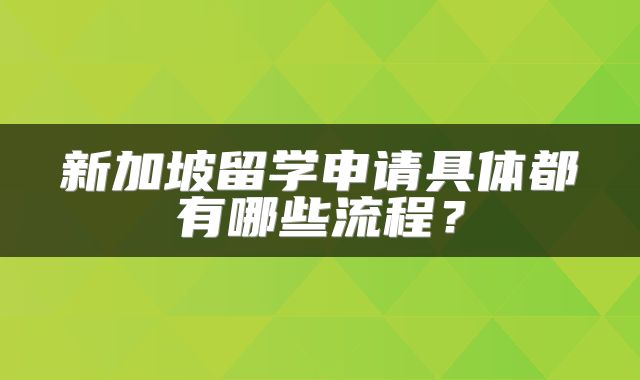 新加坡留学申请具体都有哪些流程？