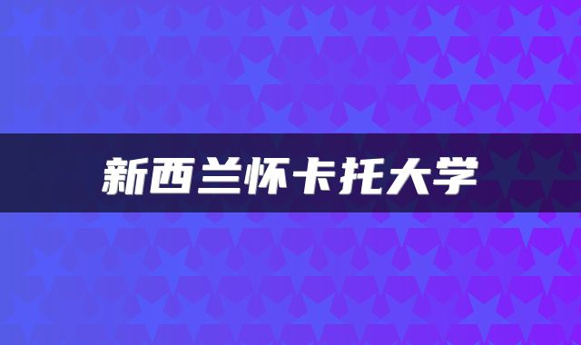 新西兰怀卡托大学