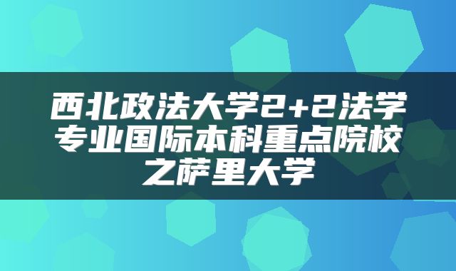 西北政法大学2+2法学专业国际本科重点院校之萨里大学