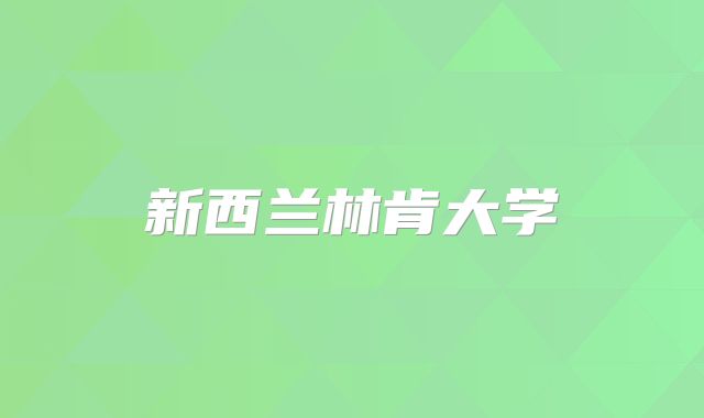 新西兰林肯大学