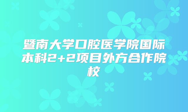 暨南大学口腔医学院国际本科2+2项目外方合作院校