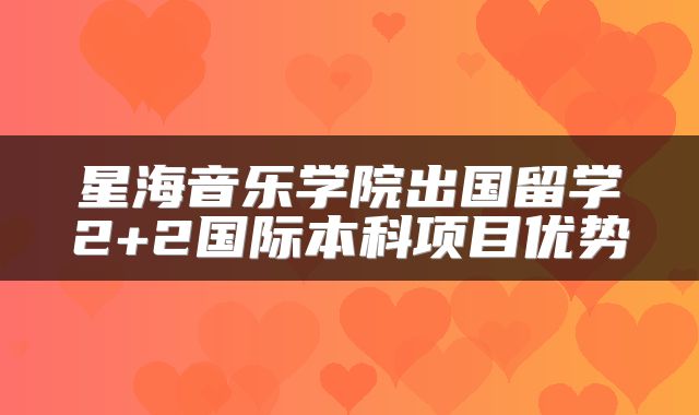 星海音乐学院出国留学2+2国际本科项目优势