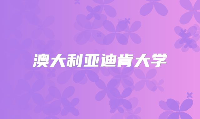 澳大利亚迪肯大学