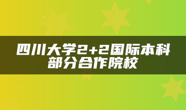 四川大学2+2国际本科部分合作院校