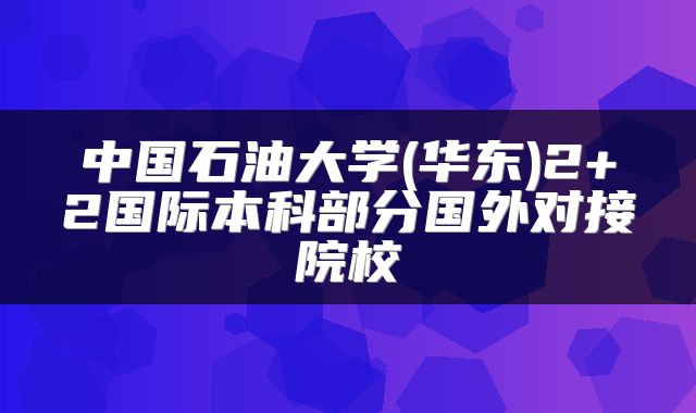 中国石油大学(华东)2+2国际本科部分国外对接院校