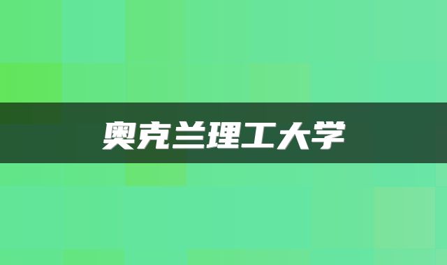 奥克兰理工大学