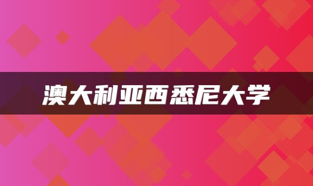 澳大利亚西悉尼大学