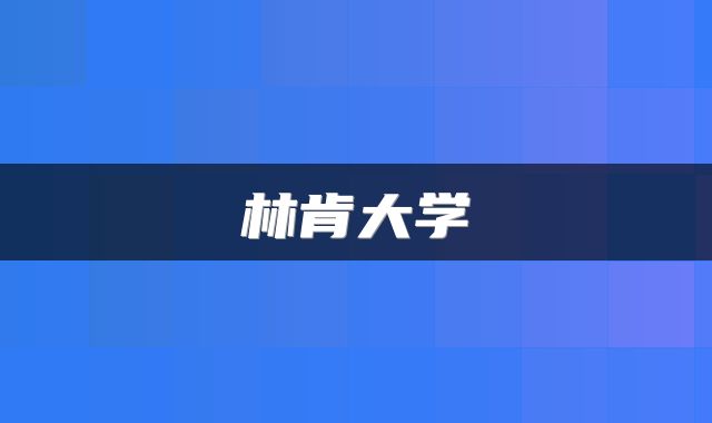 林肯大学