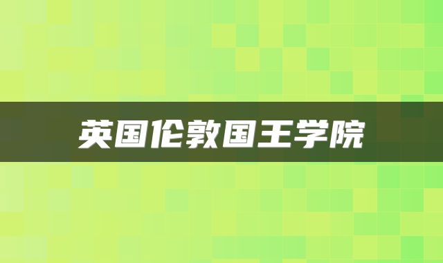 英国伦敦国王学院