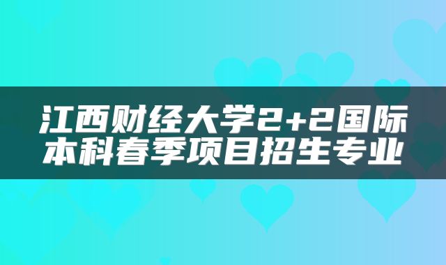 江西财经大学2+2国际本科春季项目招生专业