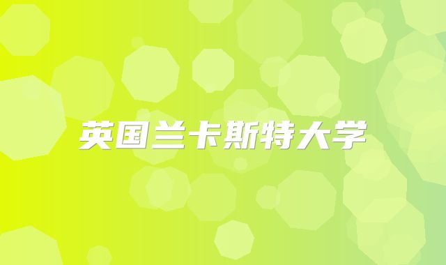 英国兰卡斯特大学