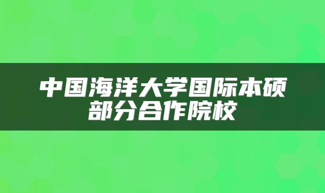 中国海洋大学国际本硕部分合作院校