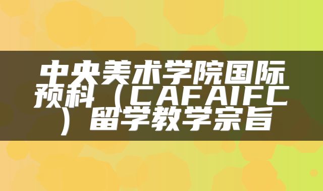 中央美术学院国际预科（CAFAIFC）留学教学宗旨