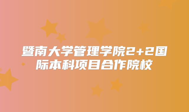 暨南大学管理学院2+2国际本科项目合作院校