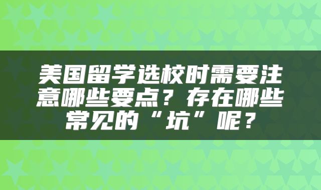 美国留学选校时需要注意哪些要点？存在哪些常见的“坑”呢？