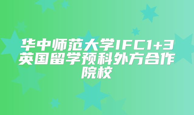 华中师范大学IFC1+3英国留学预科外方合作院校