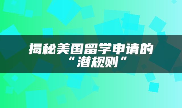 揭秘美国留学申请的“潜规则”
