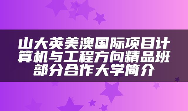 山大英美澳国际项目计算机与工程方向精品班部分合作大学简介