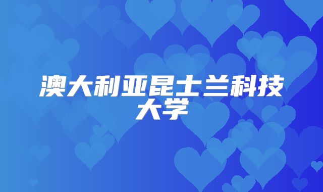 澳大利亚昆士兰科技大学