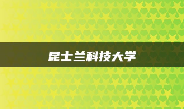 昆士兰科技大学
