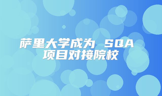 萨里大学成为 SQA 项目对接院校
