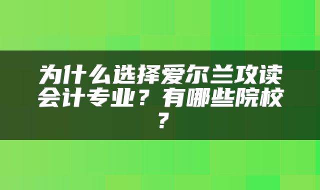 为什么选择爱尔兰攻读会计专业？有哪些院校？