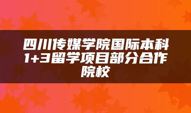 四川传媒学院国际本科1+3留学项目部分合作院校