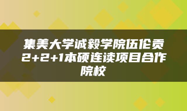 集美大学诚毅学院伍伦贡2+2+1本硕连读项目合作院校